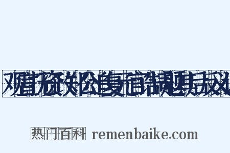 观宣抚资政郑公追复元官诰词题其后反义词是什么意思的图片